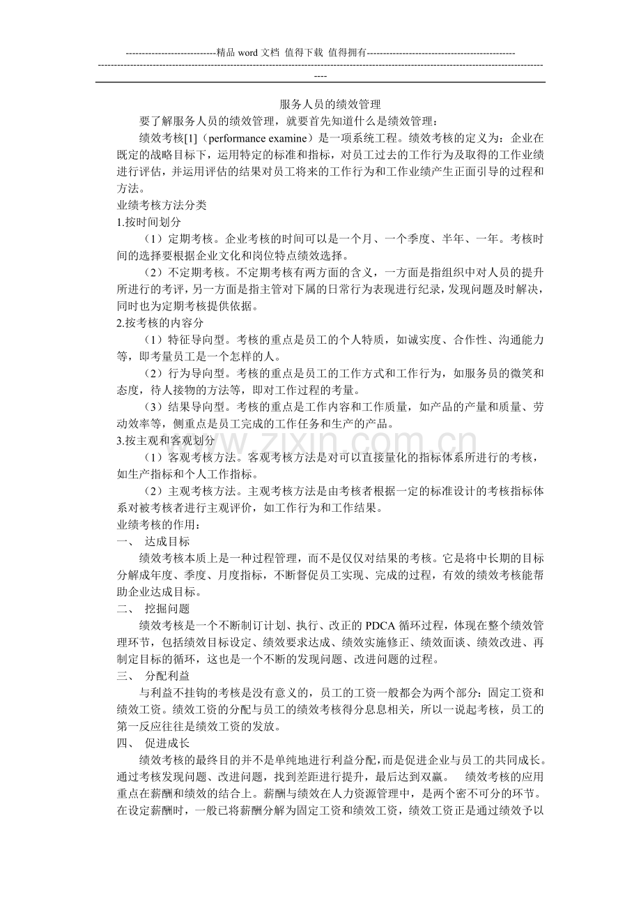 服务人员的业绩考核.doc_第1页