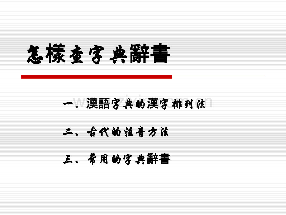怎样查字典辞书.ppt_第1页