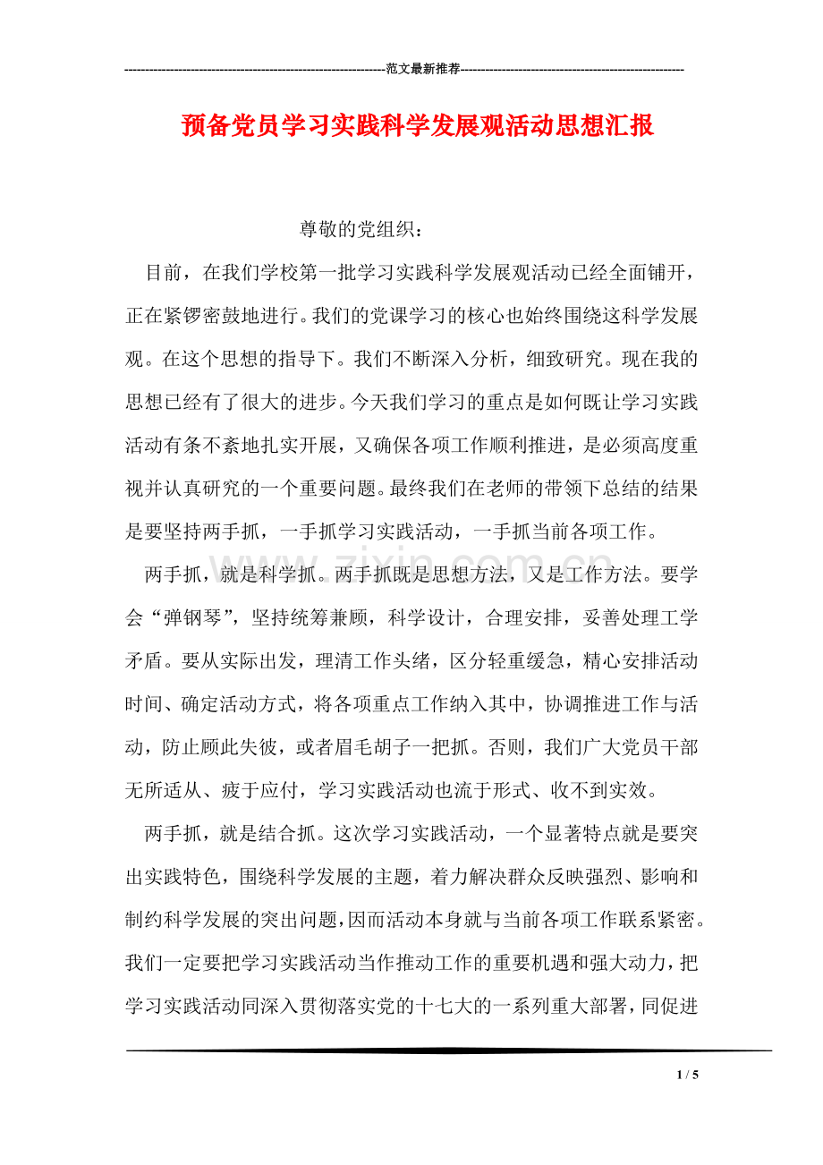 预备党员学习实践科学发展观活动思想汇报.doc_第1页