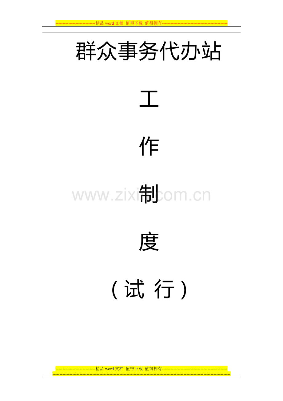 群众事务代办站工作制度.doc_第1页
