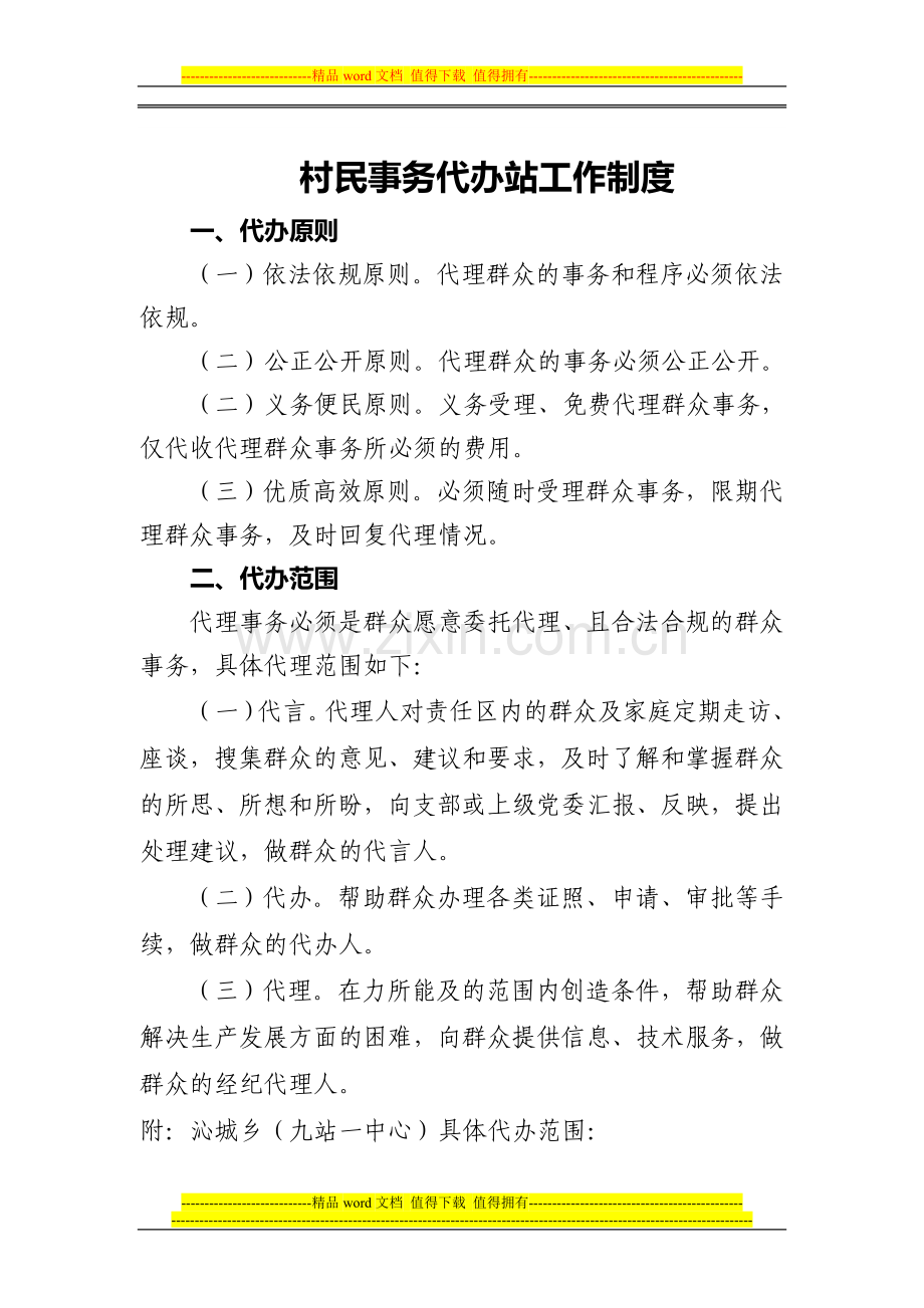 群众事务代办站工作制度.doc_第2页