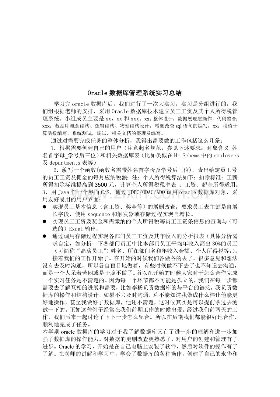Oracle数据库管理系统实习总结.doc_第1页