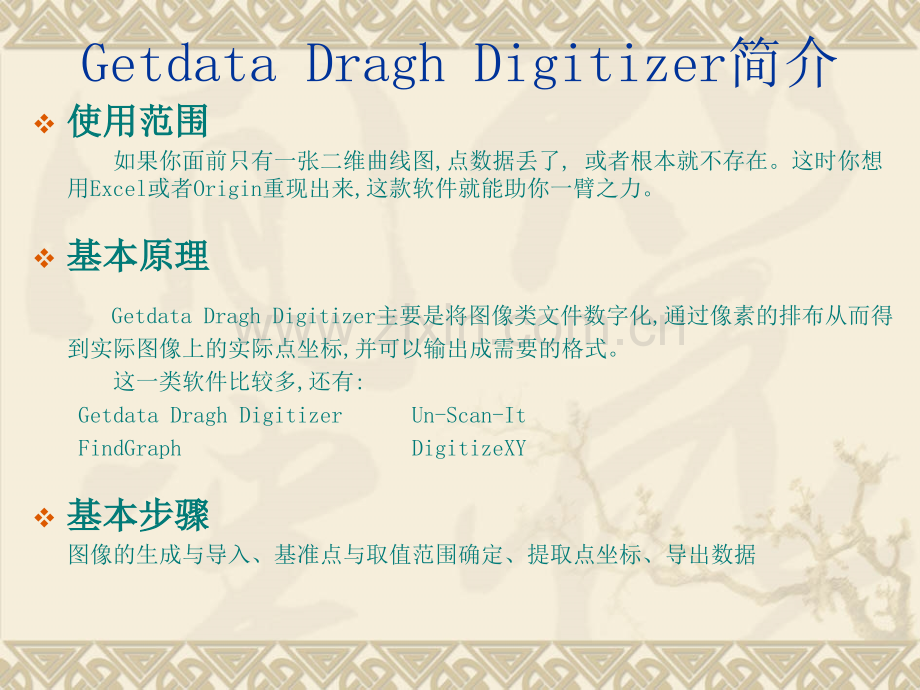 Getdata-Dragh-Digitizer完整详解版教程.ppt_第2页
