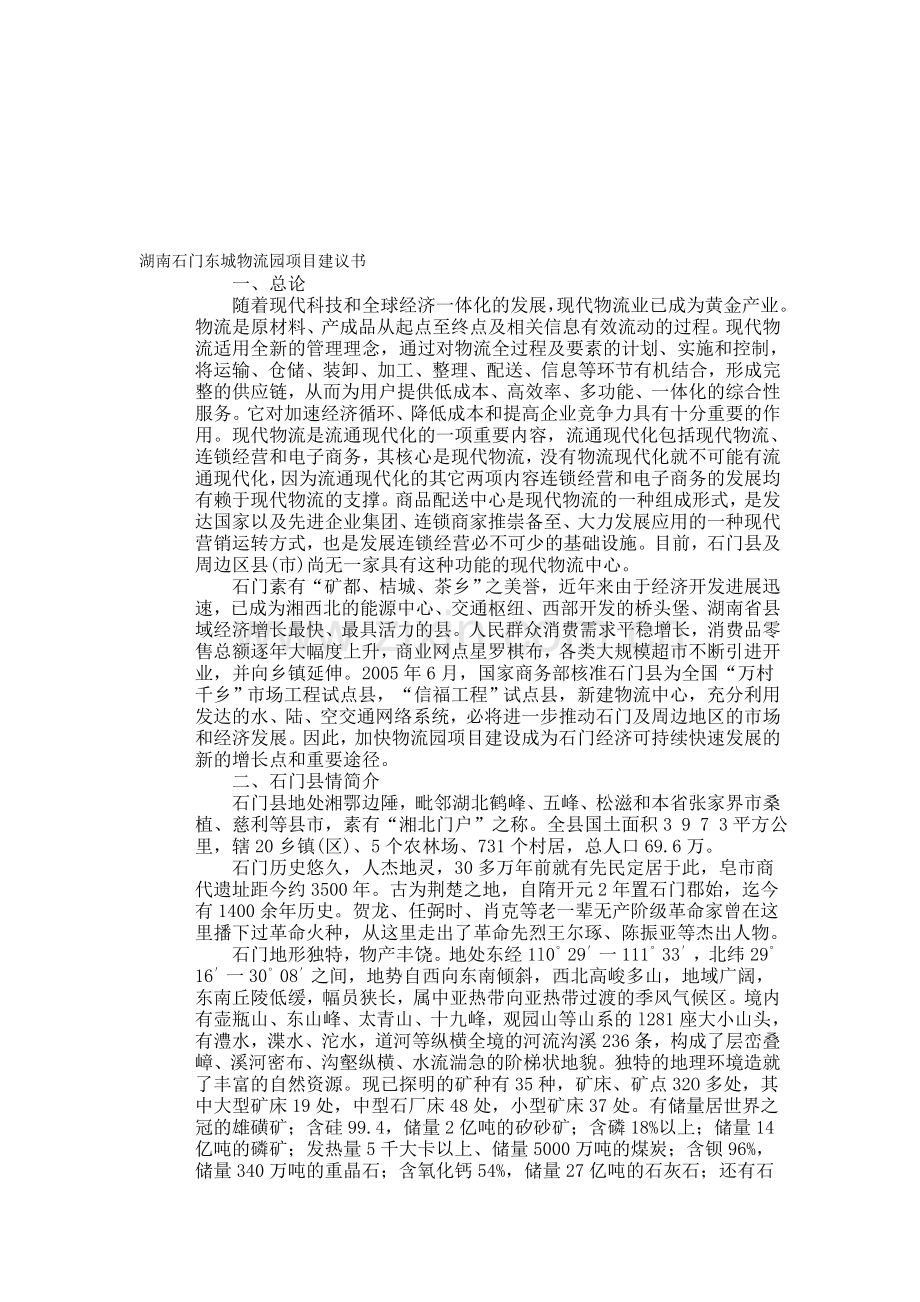 湖南石门东城物流园项目建议书.doc_第1页