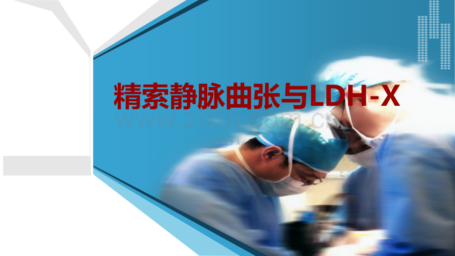 精索静脉曲张与LDH.ppt_第1页