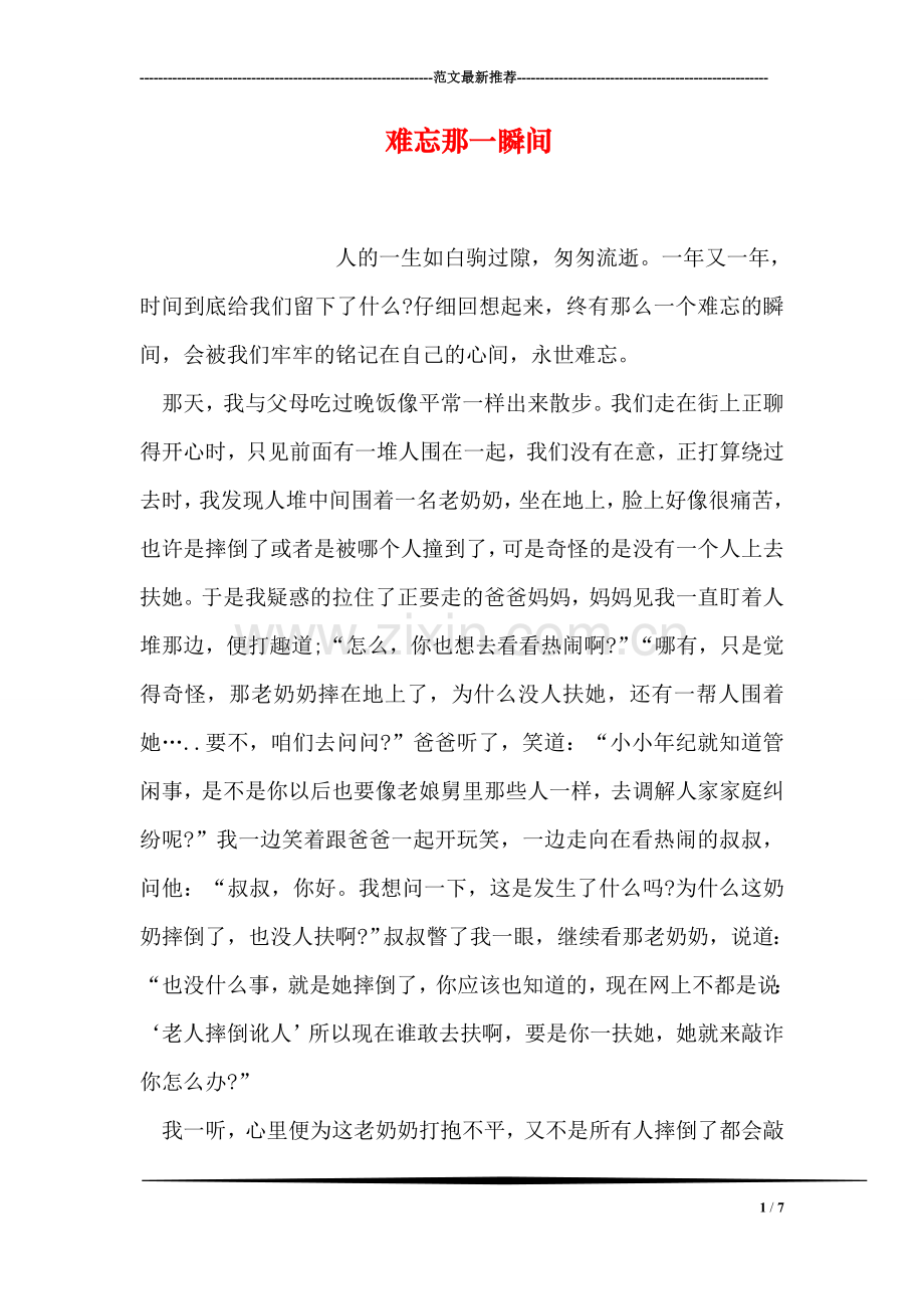 难忘那一瞬间.doc_第1页