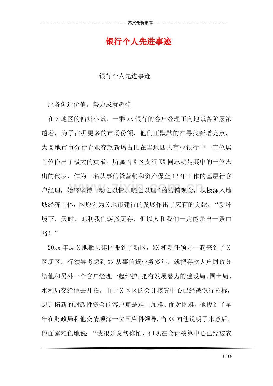 银行个人先进事迹.doc_第1页