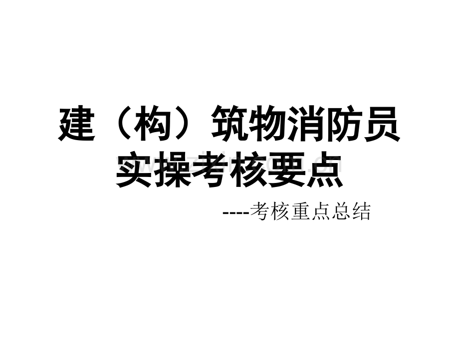 建(构)筑物消防员实操考核要点20120111.ppt_第1页