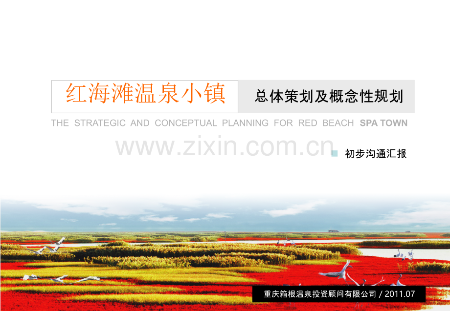 盘锦红海滩温泉小镇总体策划与概念性规划.ppt_第1页