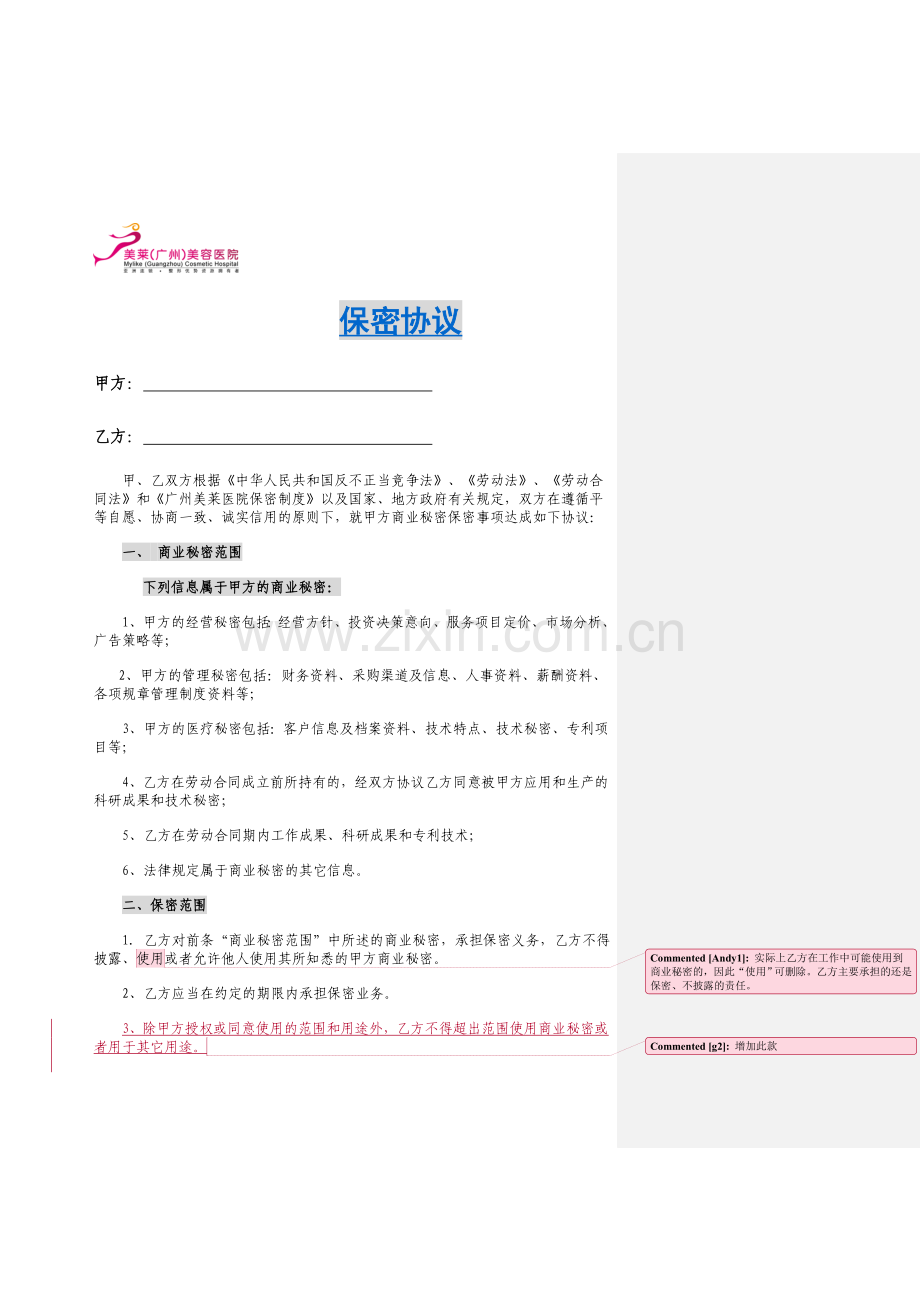 保密协议(2011版).doc_第1页