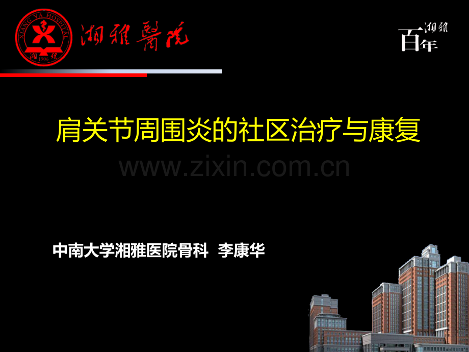 肩周炎康复治疗.ppt_第1页