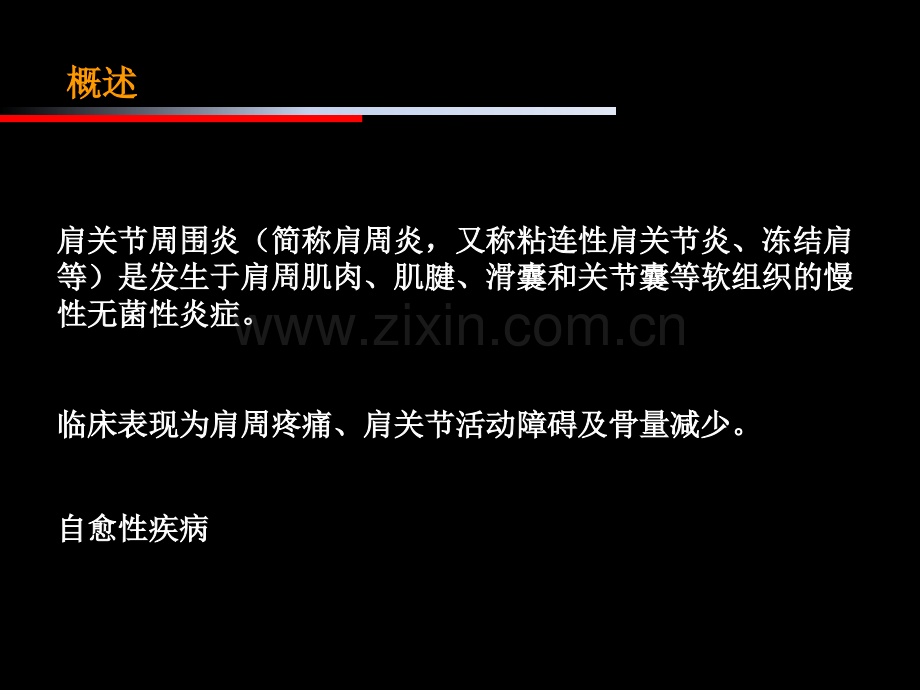 肩周炎康复治疗.ppt_第2页