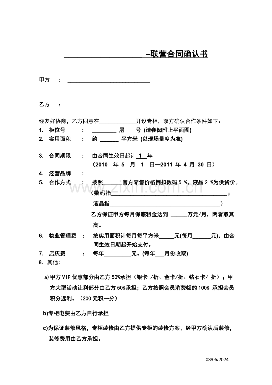 商场联营合同范本.doc_第1页