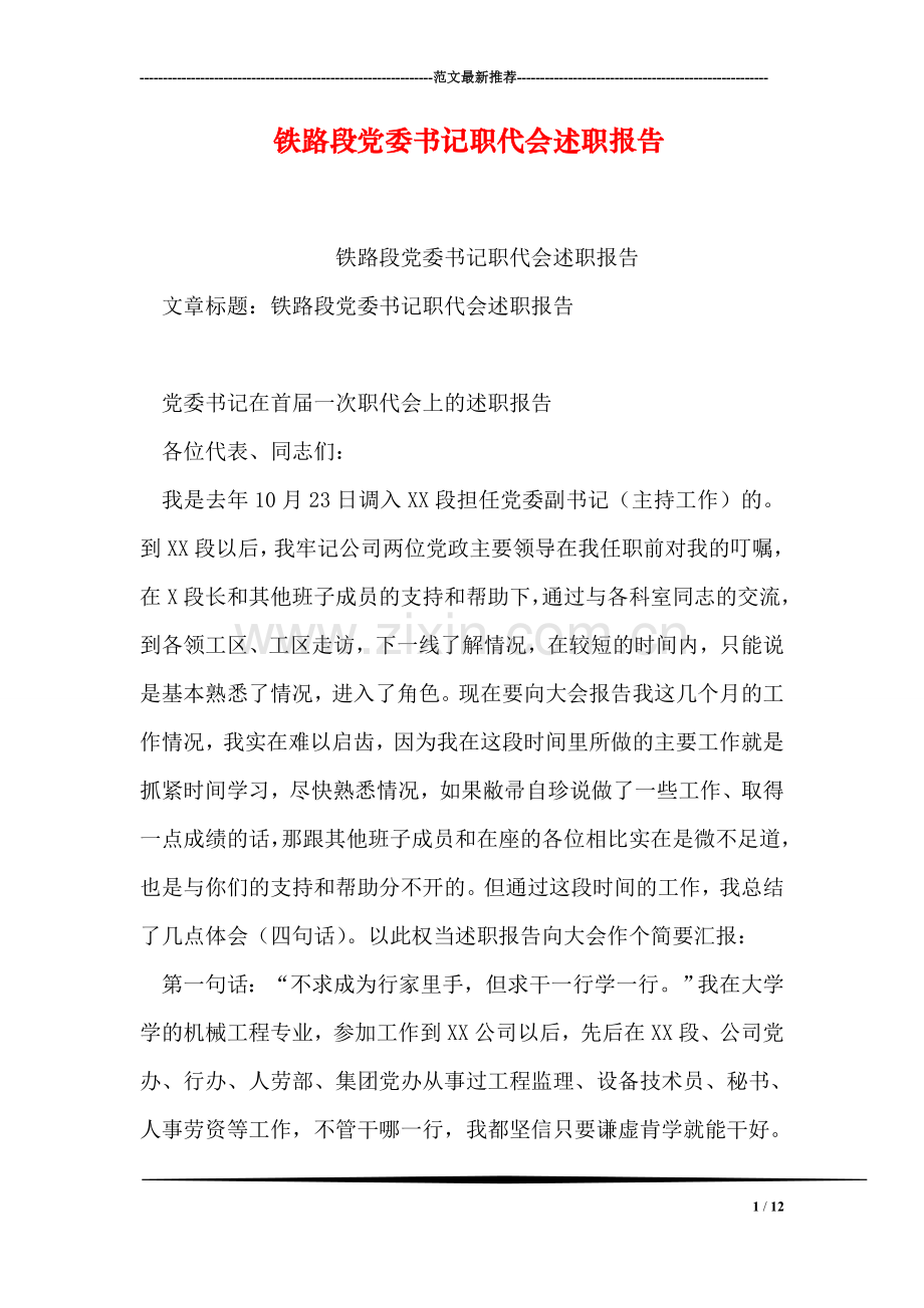 铁路段党委书记职代会述职报告.doc_第1页