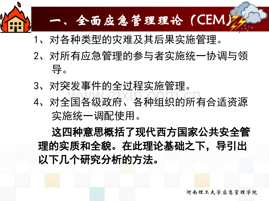5-1.第四章-应急管理的理论基础.ppt_第2页