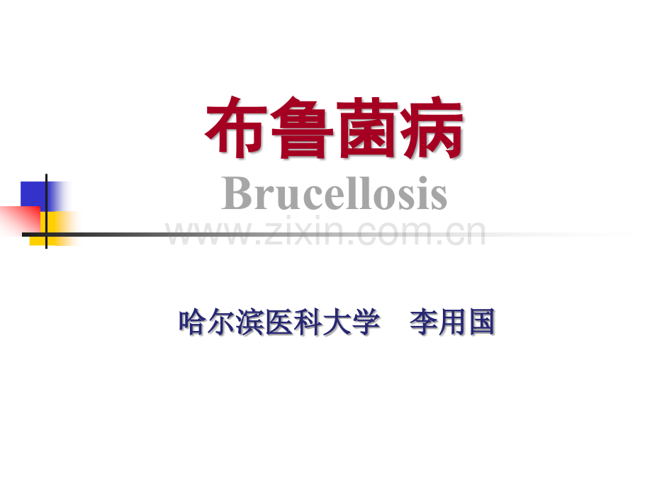 医学文库网-布鲁菌病-哈尔滨医科大学传染病学教学课件.ppt_第2页