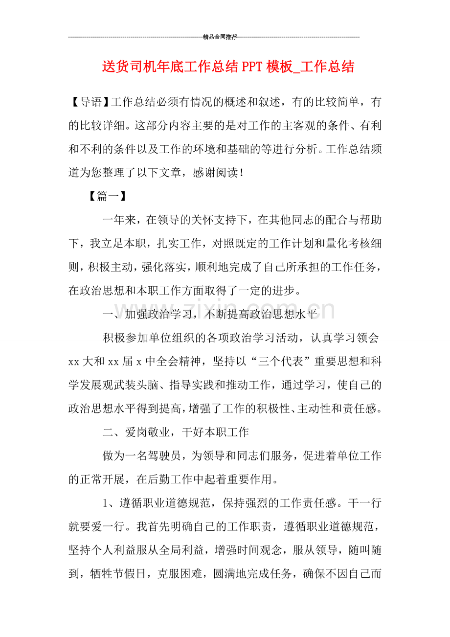 送货司机年底工作总结PPT模板-工作总结.doc_第1页