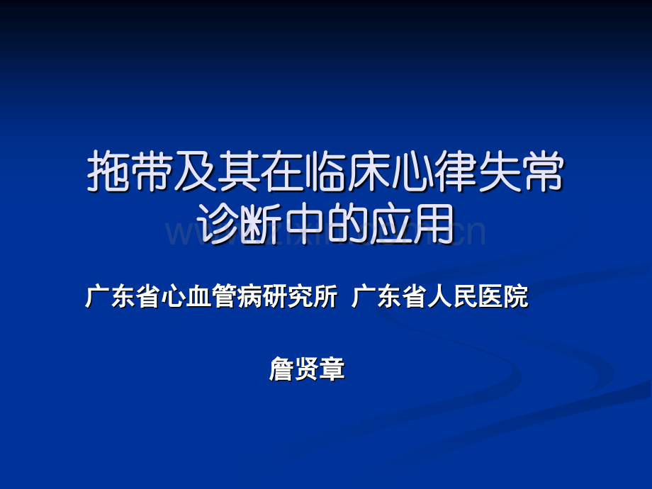 詹贤章-拖带及其在临床心律失常的应用.ppt_第1页