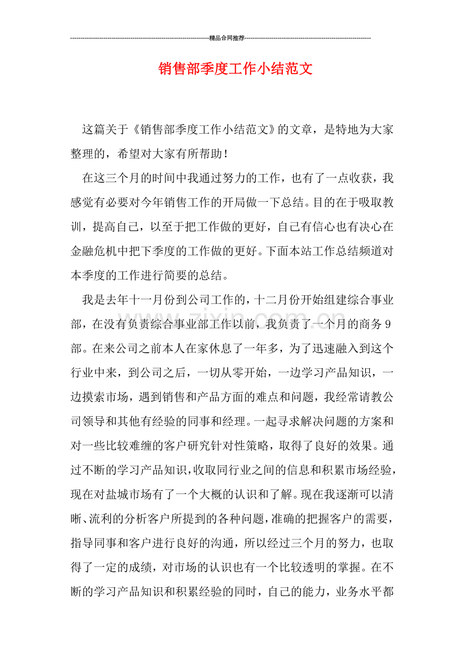 销售部季度工作小结范文.doc_第1页