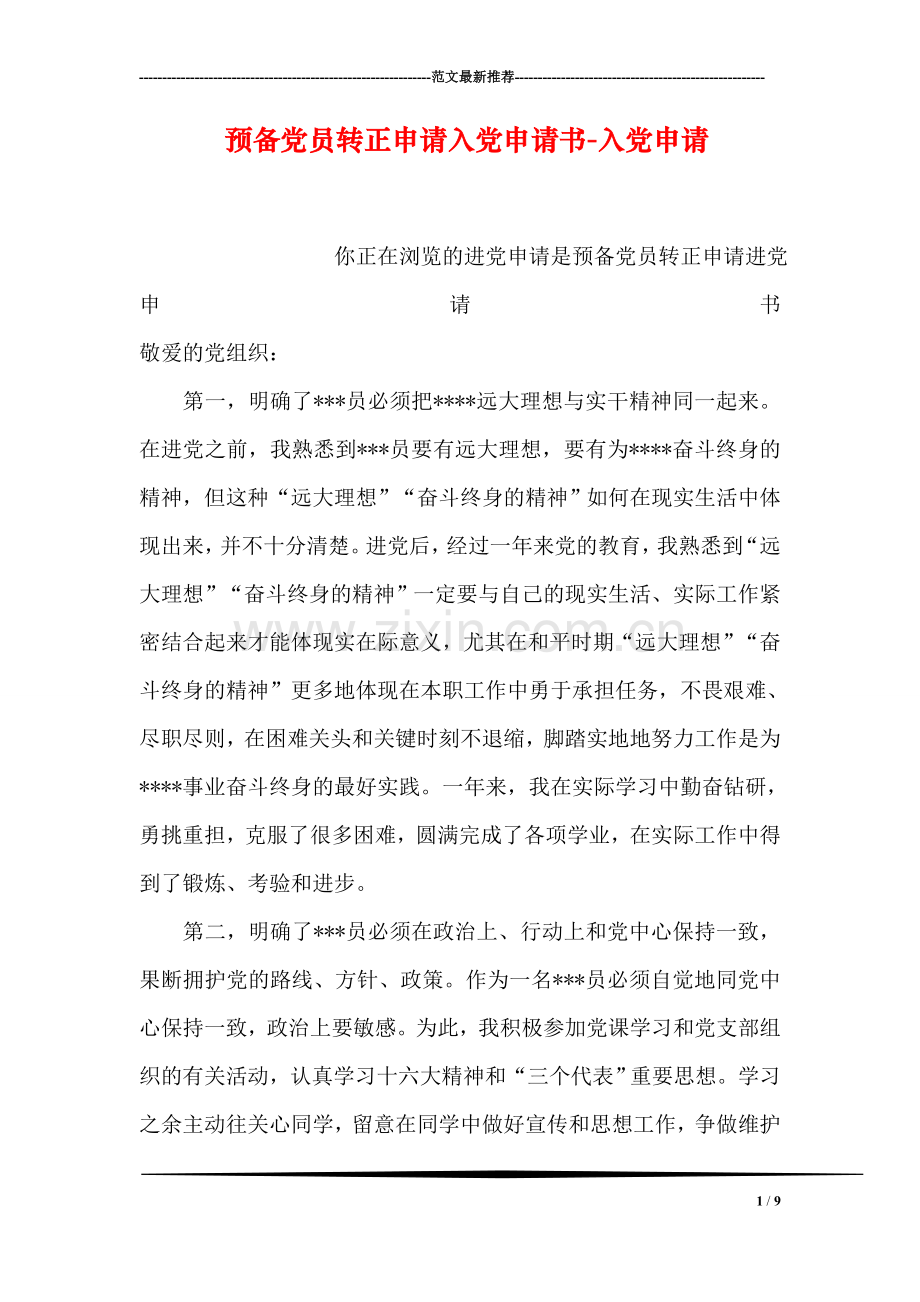预备党员转正申请入党申请书-入党申请.doc_第1页