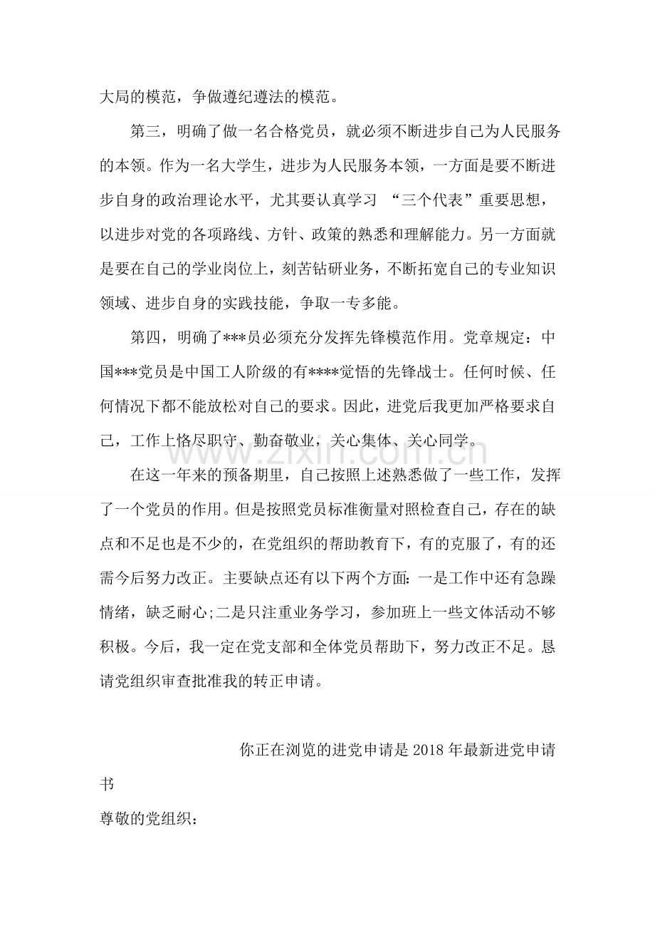 预备党员转正申请入党申请书-入党申请.doc_第2页