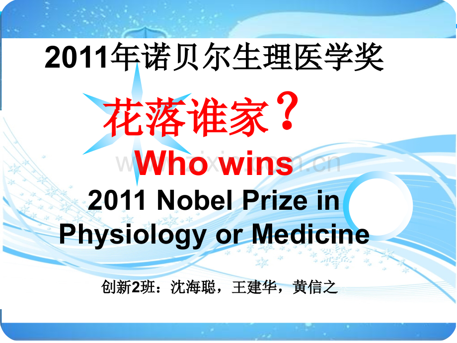2011年诺贝尔生理或医学奖.ppt_第1页