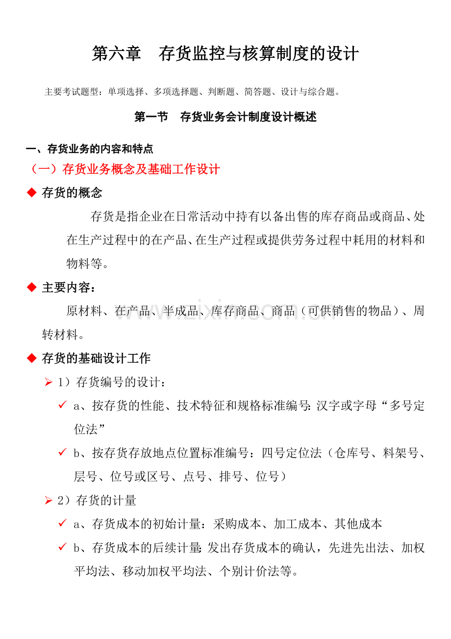 存货监控与核算制度的设计0.doc_第1页