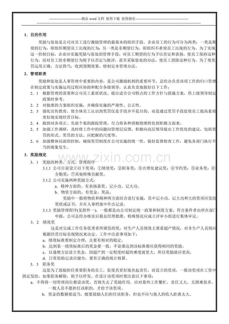 公司奖励与惩罚管理办法026.doc_第1页
