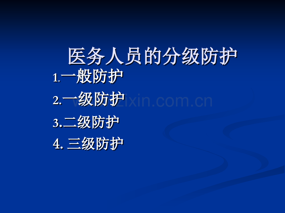 医务人员个人防护用品的使用.ppt_第2页
