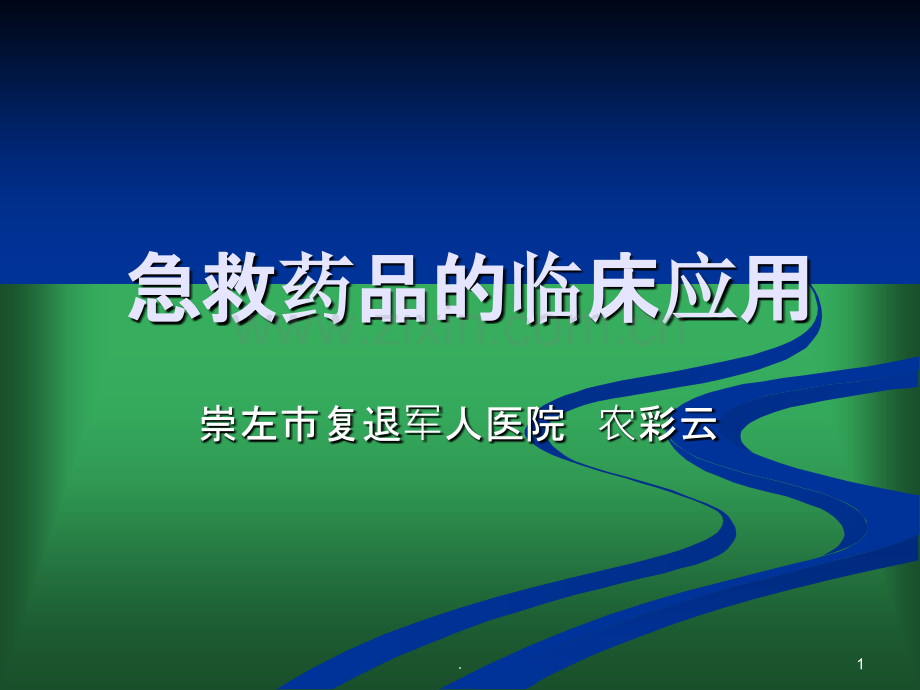 急救药品的应用.ppt_第1页