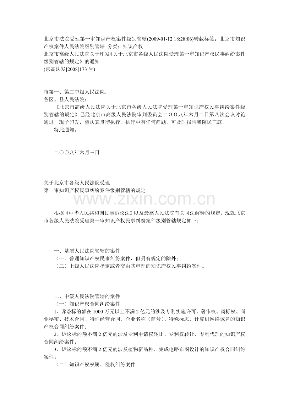 北京市法院受理第一审知识产权案件级别管辖.doc_第1页