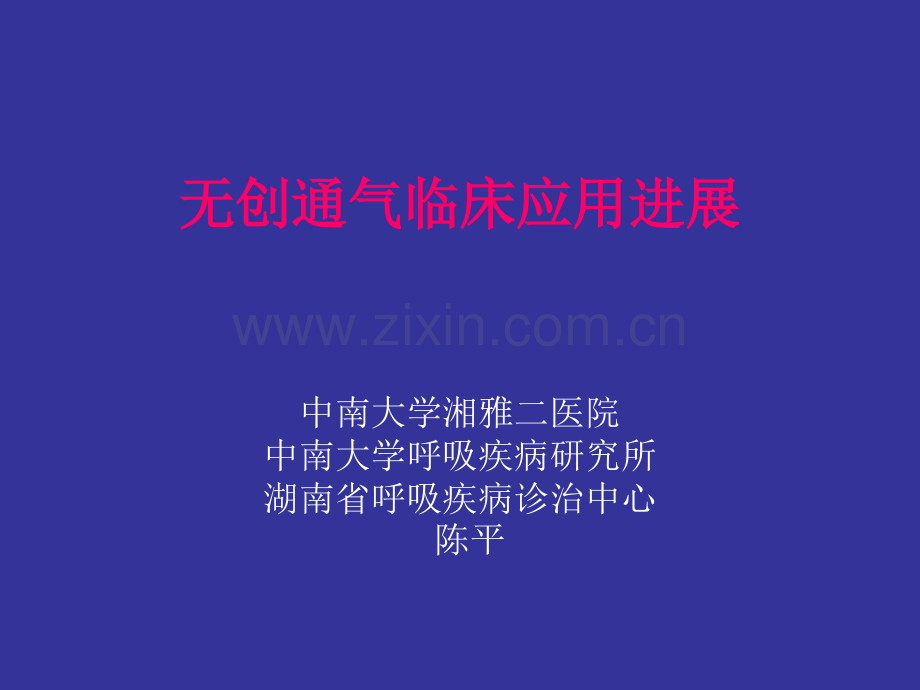 2017无创通气的临床应用进展.ppt_第1页