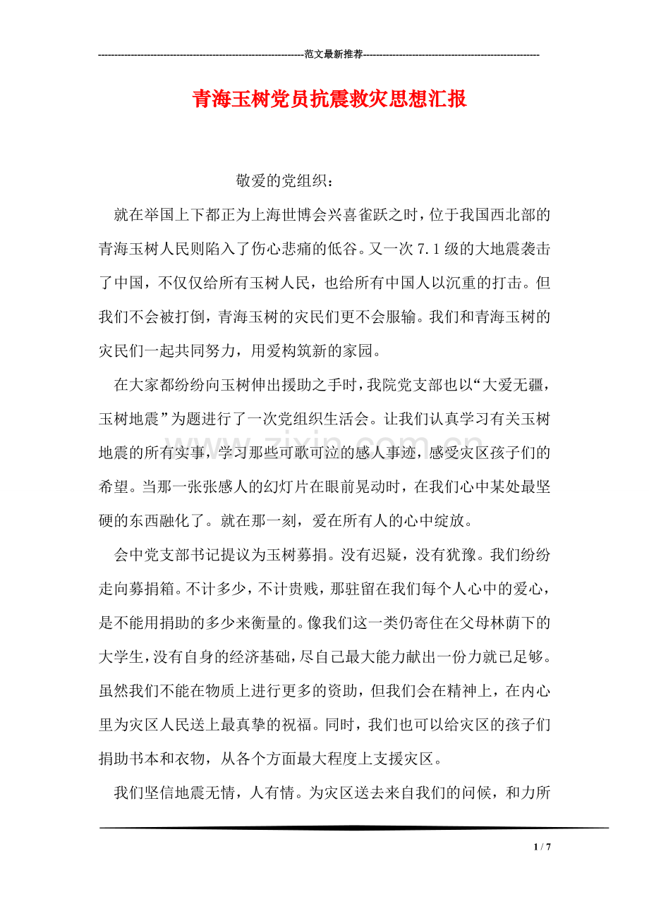 青海玉树党员抗震救灾思想汇报.doc_第1页