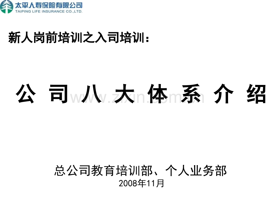 2.5.公司八大体系介绍.ppt_第1页