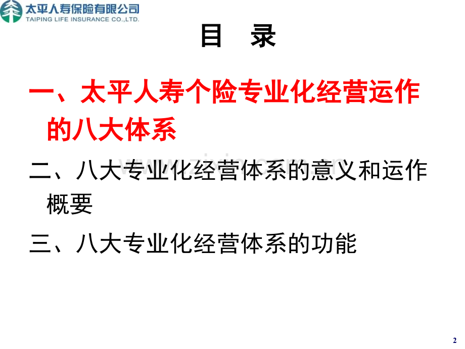 2.5.公司八大体系介绍.ppt_第2页
