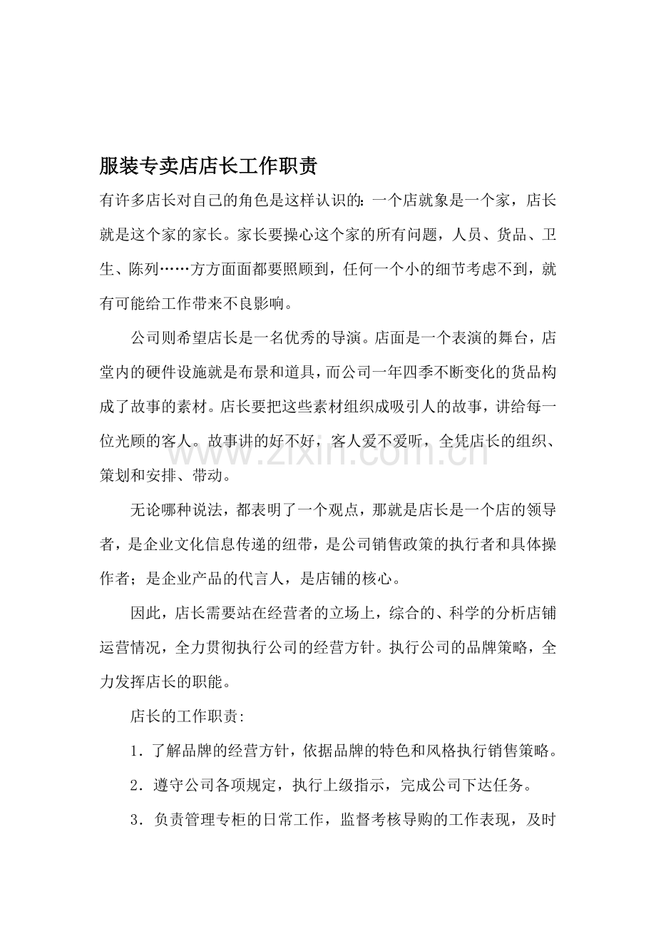 服装专卖店店长工作职责.doc_第1页