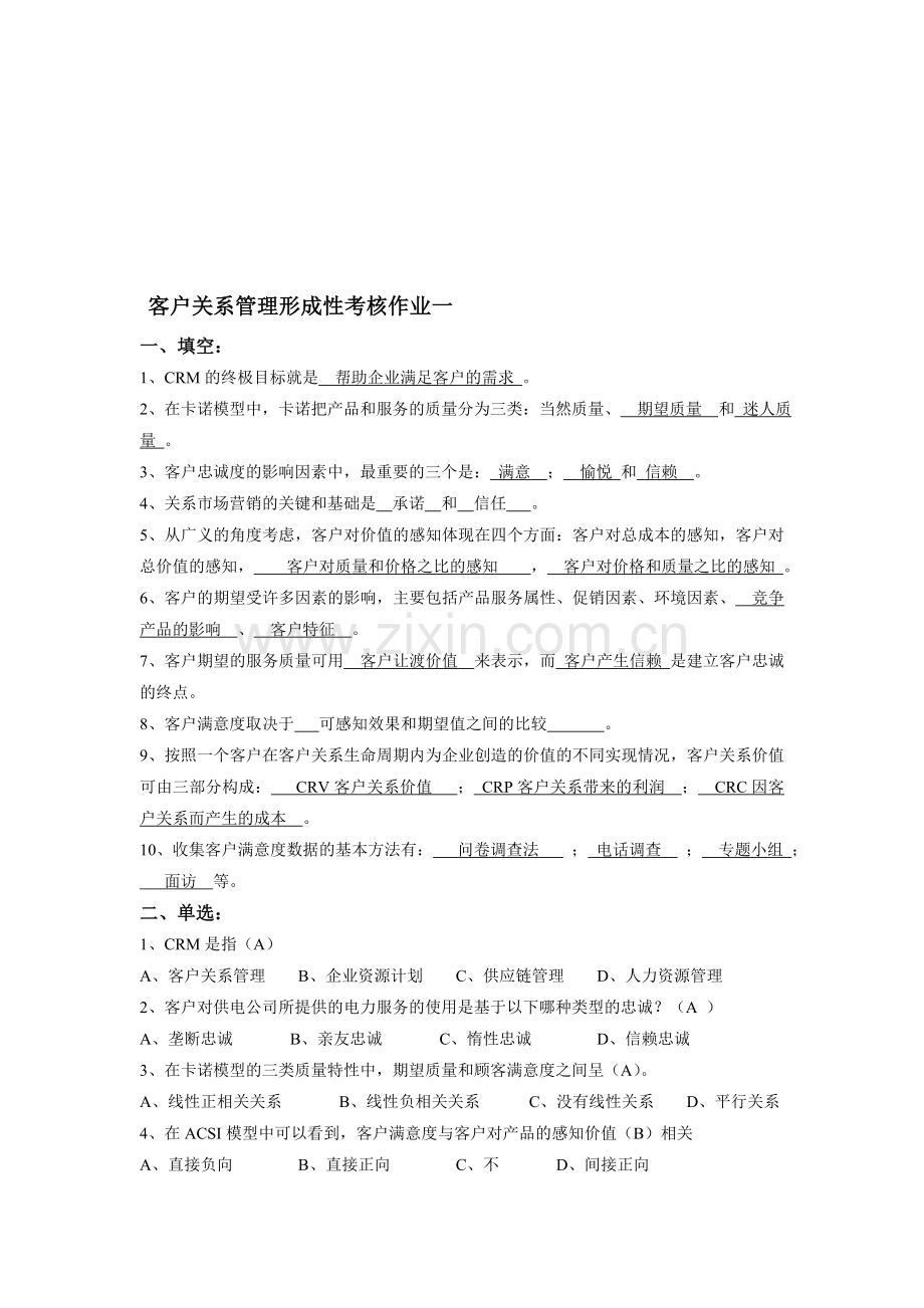 客户关系管理形成性考核册作业答案.doc_第1页