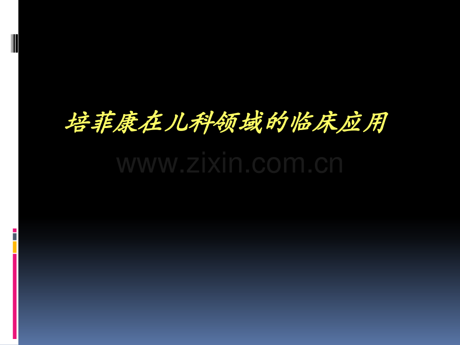 培菲康在儿科临床领域的应用.ppt_第1页
