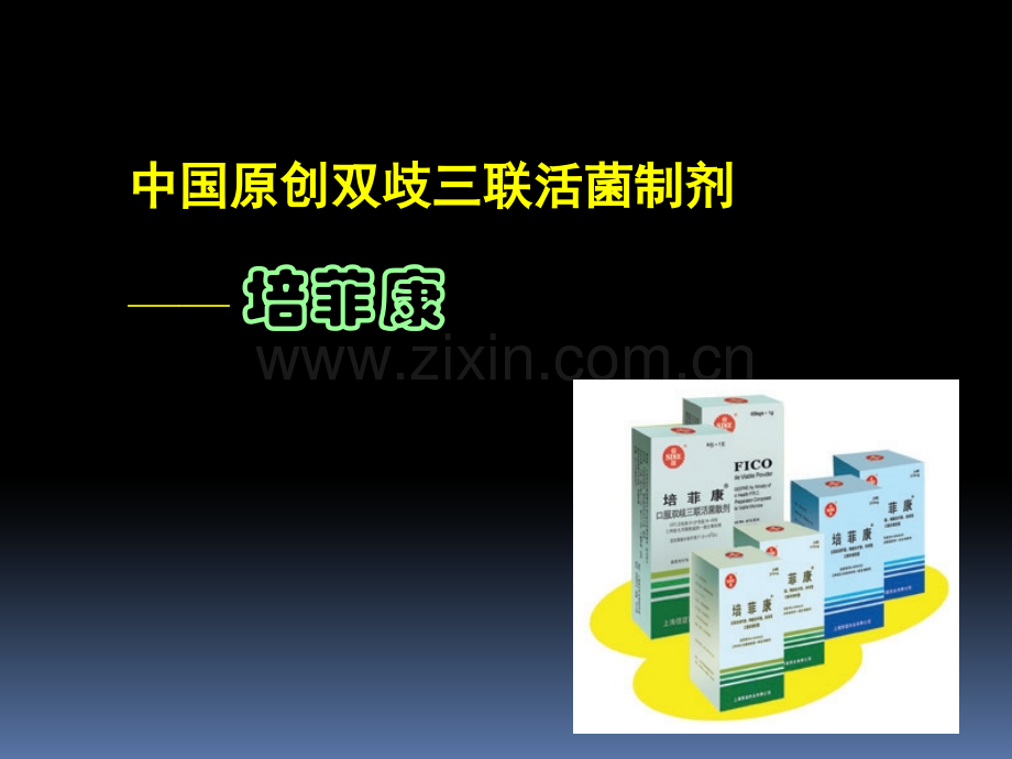 培菲康在儿科临床领域的应用.ppt_第2页