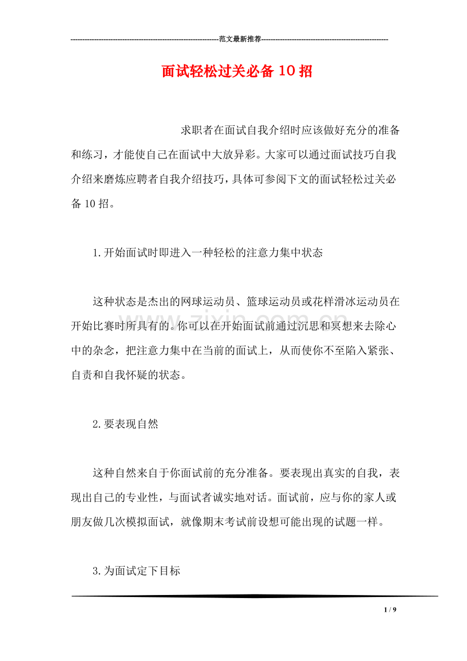 面试轻松过关必备10招(1).doc_第1页