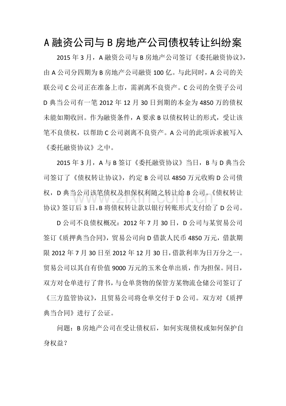 A融资公司与B房地产公司债权转让纠纷案.doc_第1页