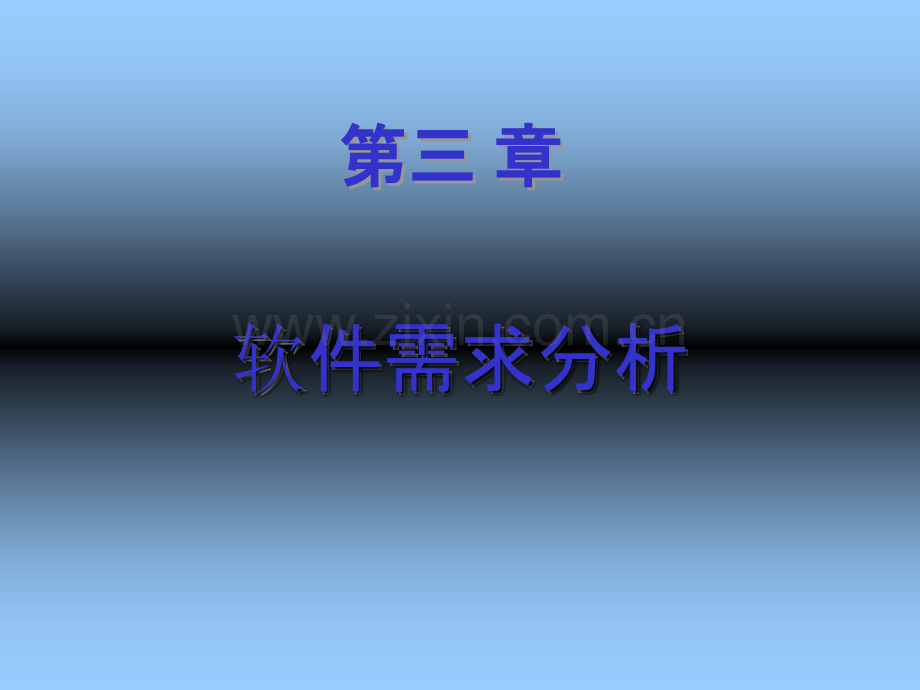 软件工程第三课需求分析.ppt_第1页