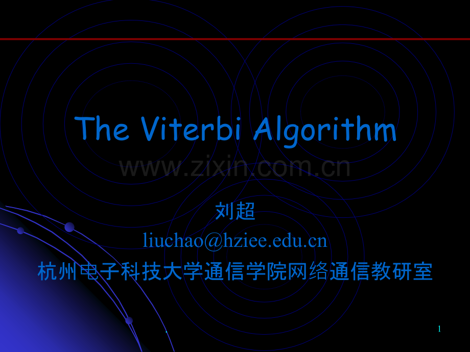 维特比译码介绍.ppt_第1页