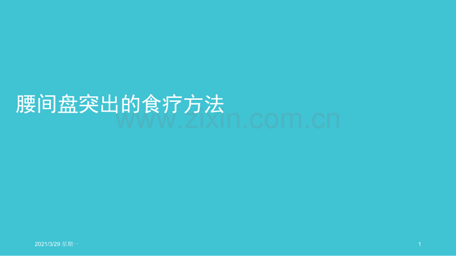 腰间盘突出的食疗办法.ppt_第1页