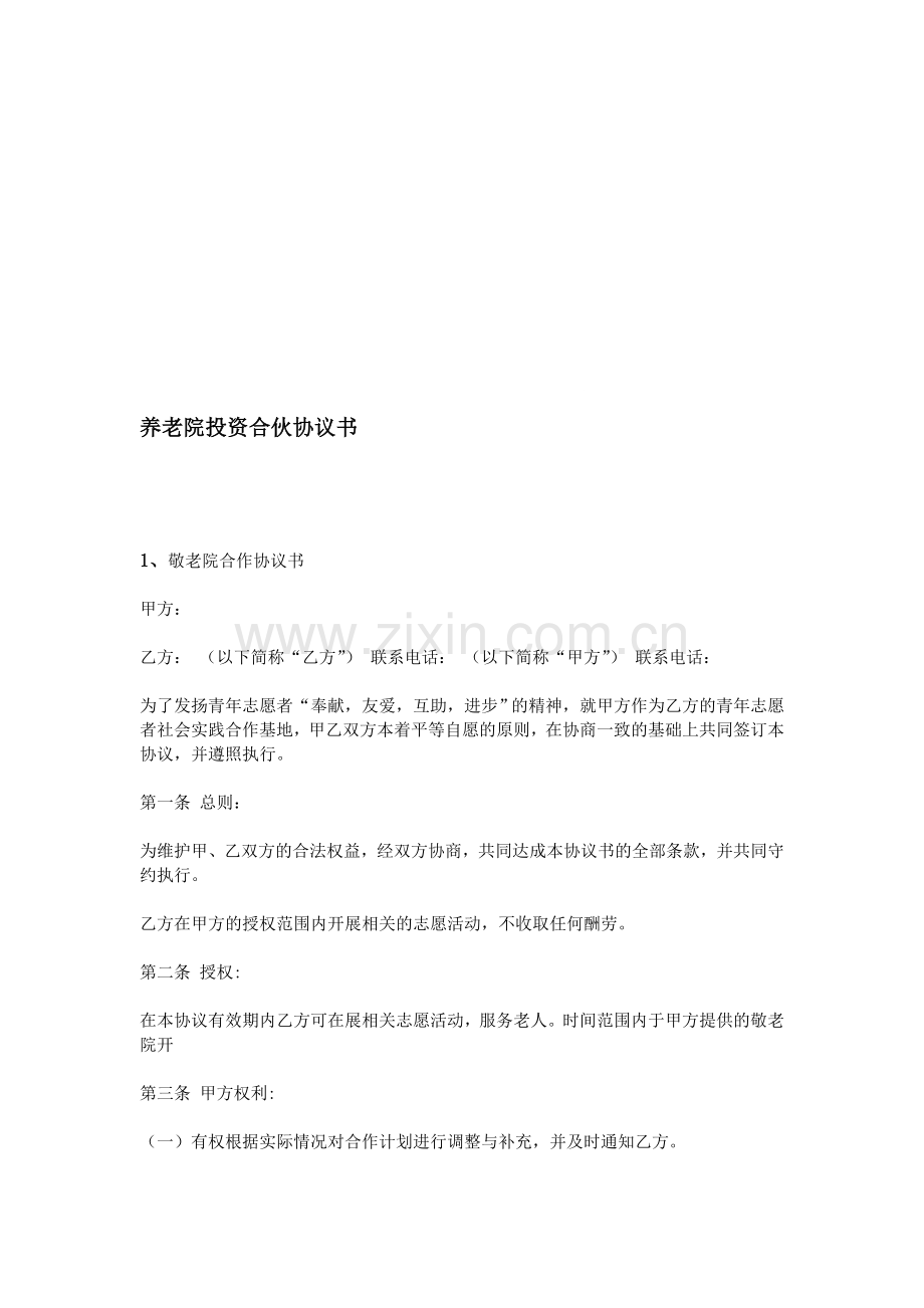养老院投资合伙协议书.doc_第1页