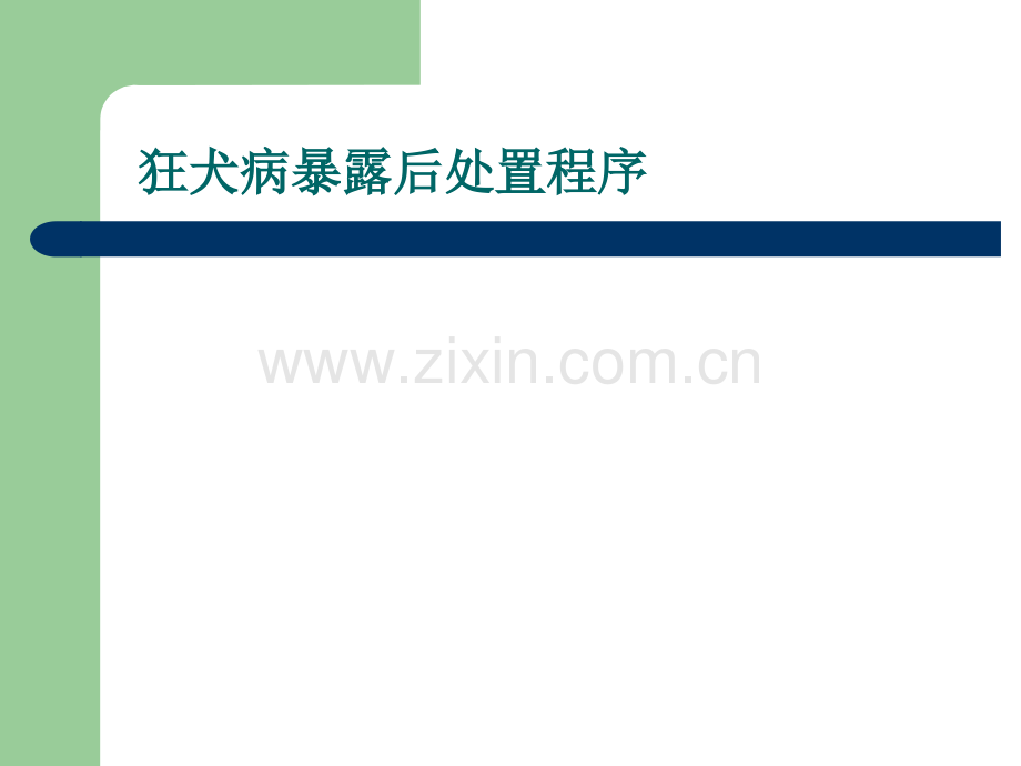 狂犬病疫苗接种程序.ppt_第1页