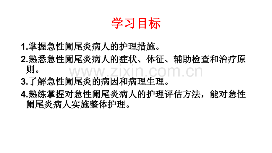 急性阑尾炎病人的护理.pptx_第2页