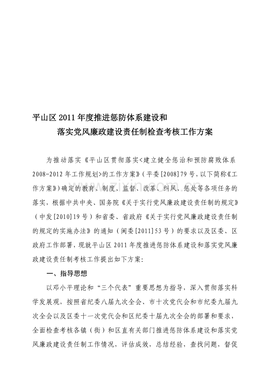 平山2011年度推进惩防体系建设责任制检查考核工作方案.doc_第1页