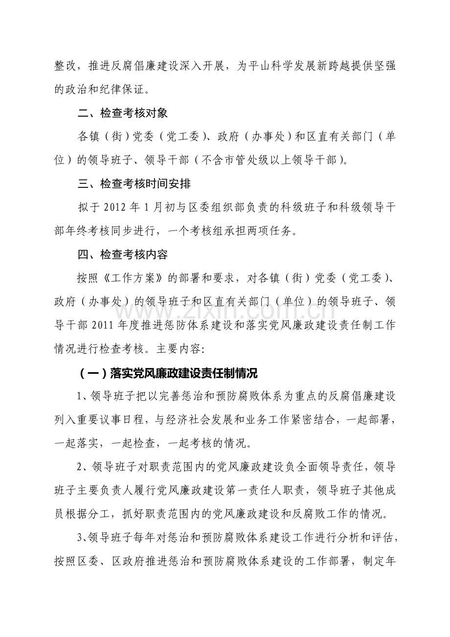 平山2011年度推进惩防体系建设责任制检查考核工作方案.doc_第2页