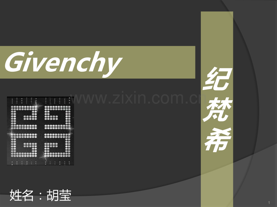 纪梵希设计师和他的作品.ppt_第1页